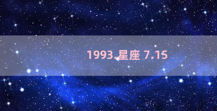 1993.星座 7.15